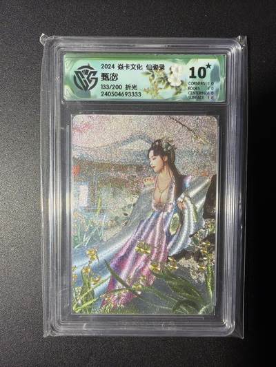 NO.28 好又多金牌大场，每周一站式配齐，方便凑单！（周6晚9点截拍，卖家送拍0抽成！） - 【133/200编】焱卡文化 仙资录 甄宓 折光 10星爆金