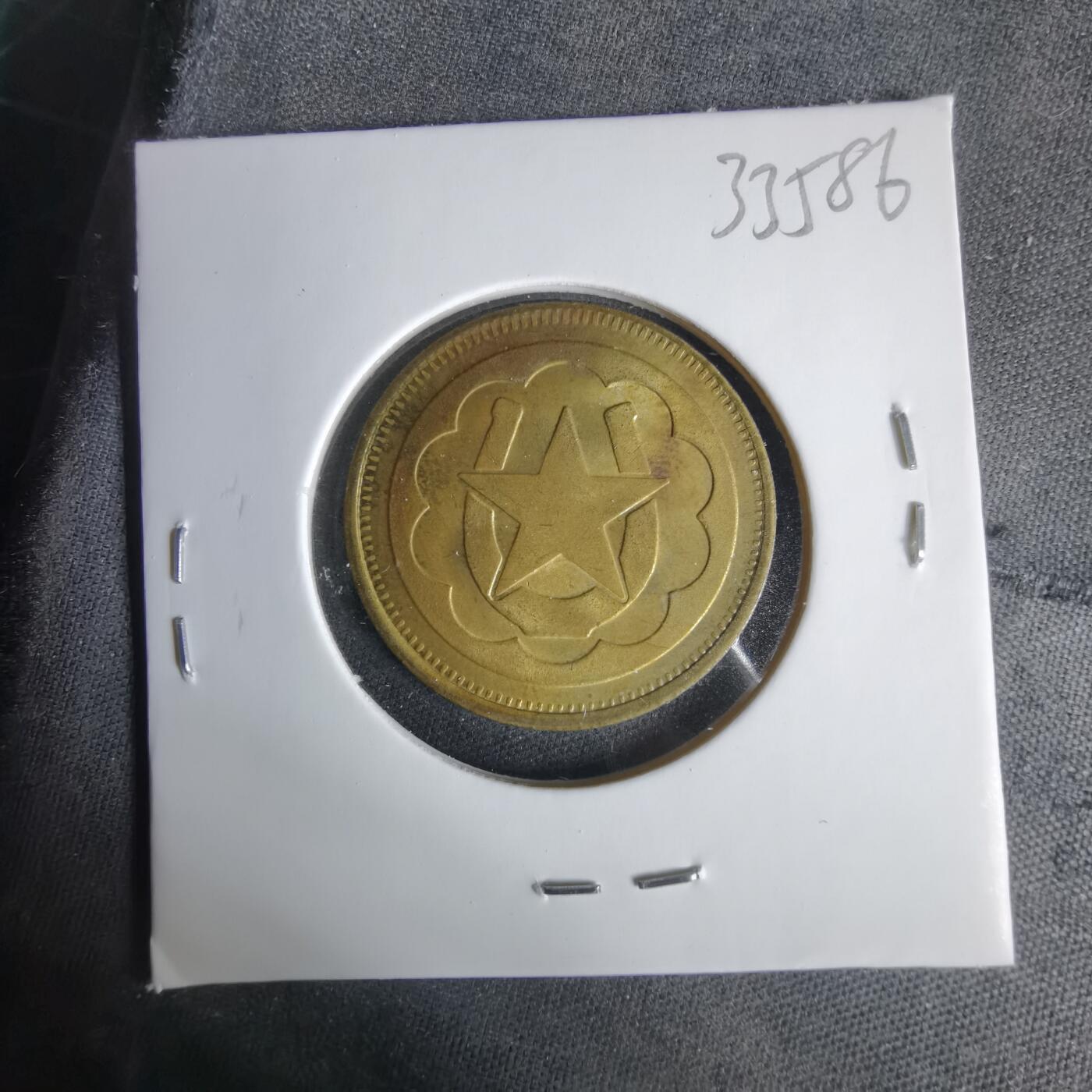 沼泽如烟--第1033场 美式街机/游乐厅双金属代用币（游戏代币）