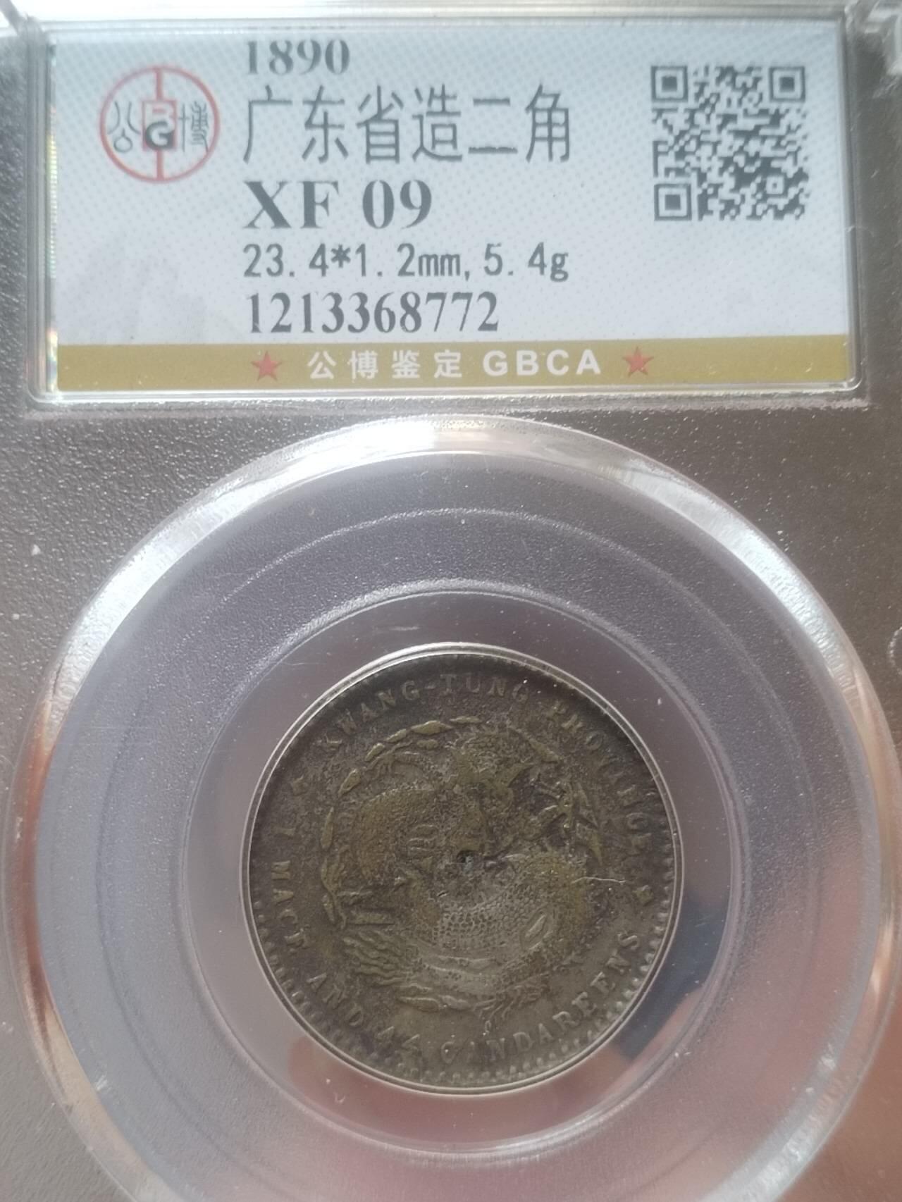 银币 1890年 广东省造光绪元宝二角银币。