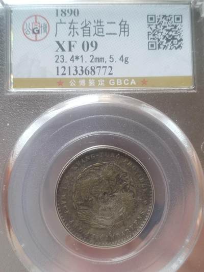 银币 - 1890年 广东省造光绪元宝二角银币。