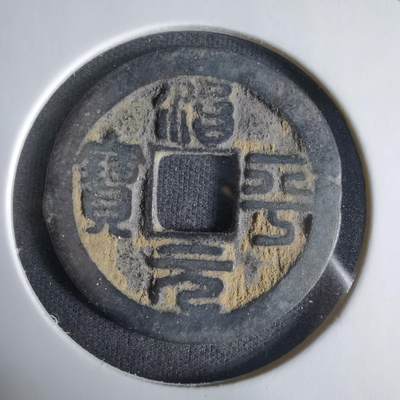 沼泽如烟--第1033场 - 治平元宝