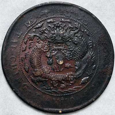 文馨钱币收藏第 297 场，银币，古钱币，铜元场，长期接代拍业务 - 大清铜币丁未龙当制钱二十文龙，宣统年造比较少