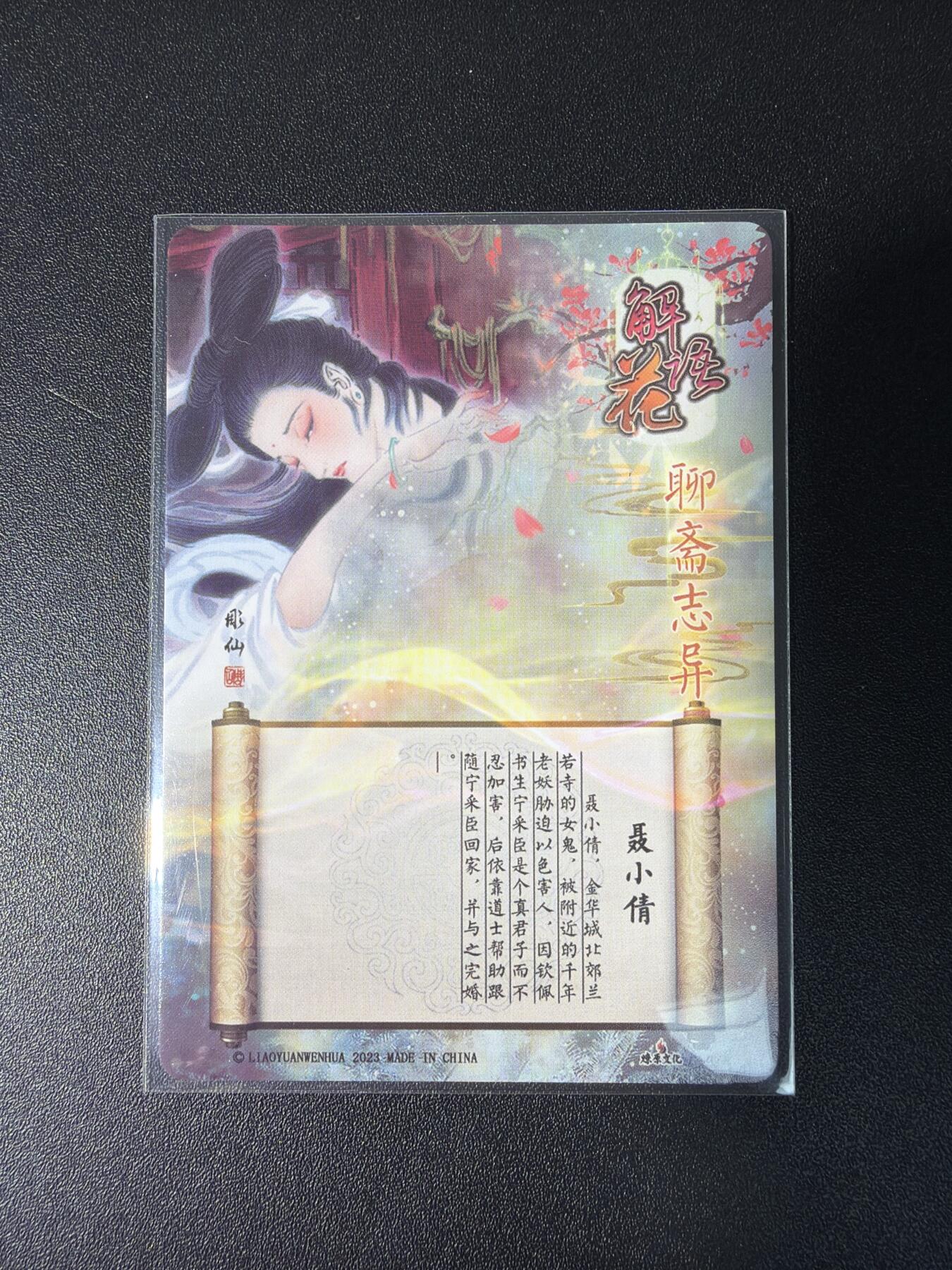 NO.28 好又多金牌大场，每周一站式配齐，方便凑单！（周6晚9点截拍，卖家送拍0抽成！） 燎原卡牌 彫仙解语花 西游系列  聂小倩 普卡9拼+幻彩