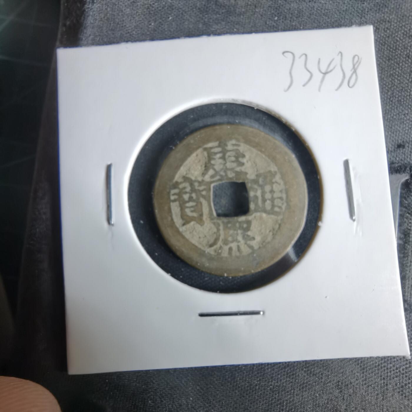 沼泽如烟--第1033场 康熙通宝