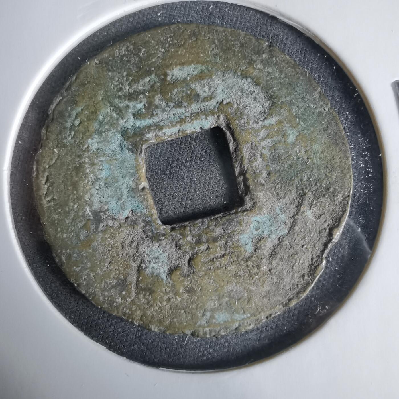 沼泽如烟--第1033场 常平通宝