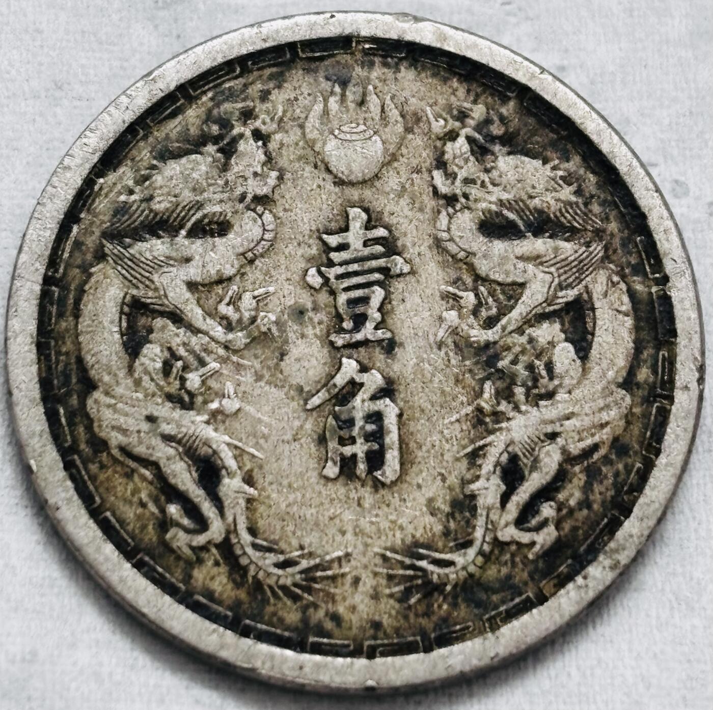 文馨钱币收藏第 297 场，银币，古钱币，铜元场，长期接代拍业务