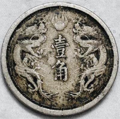 文馨钱币收藏第 297 场，银币，古钱币，铜元场，长期接代拍业务 - 少见年份，伪满洲国康德元年双龙一角