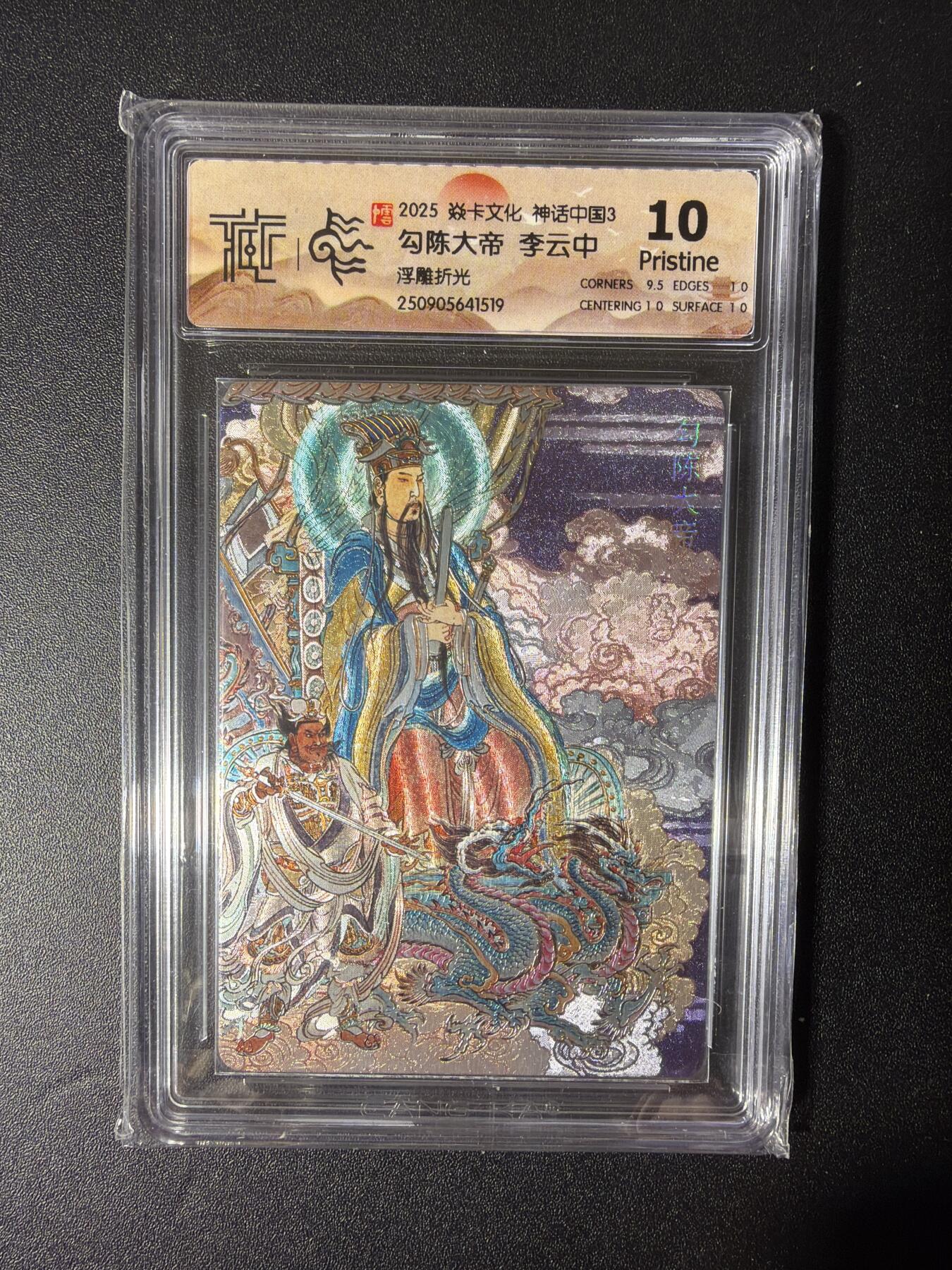 NO.28 好又多金牌大场，每周一站式配齐，方便凑单！（周6晚9点截拍，卖家送拍0抽成！） 焱卡文化 神话中国 李云中 勾陈大帝 浮雕折光 10p