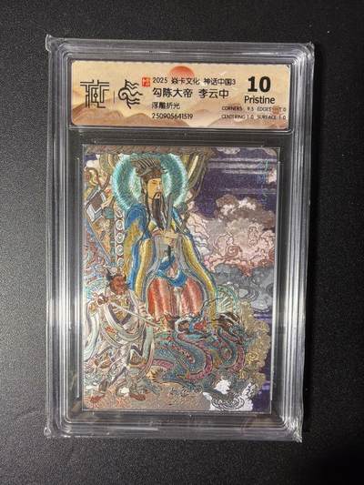 NO.28 好又多金牌大场，每周一站式配齐，方便凑单！（周6晚9点截拍，卖家送拍0抽成！） - 焱卡文化 神话中国 李云中 勾陈大帝 浮雕折光 10p