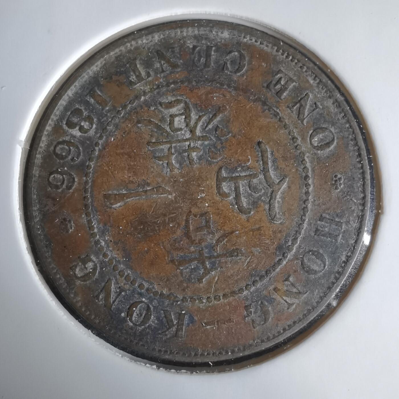 沼泽如烟--第1033场 香港1866年一仙