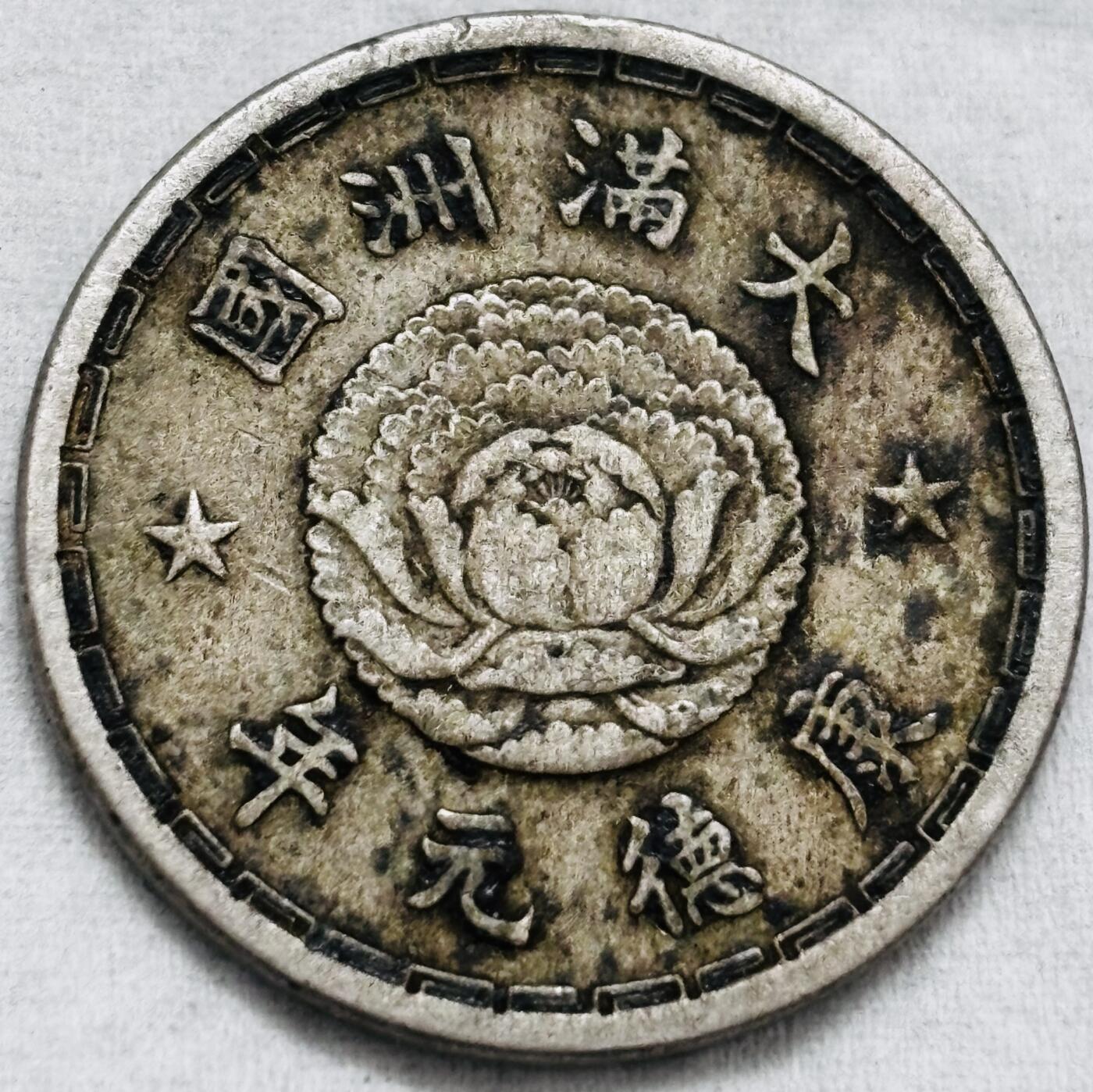 文馨钱币收藏第 297 场，银币，古钱币，铜元场，长期接代拍业务