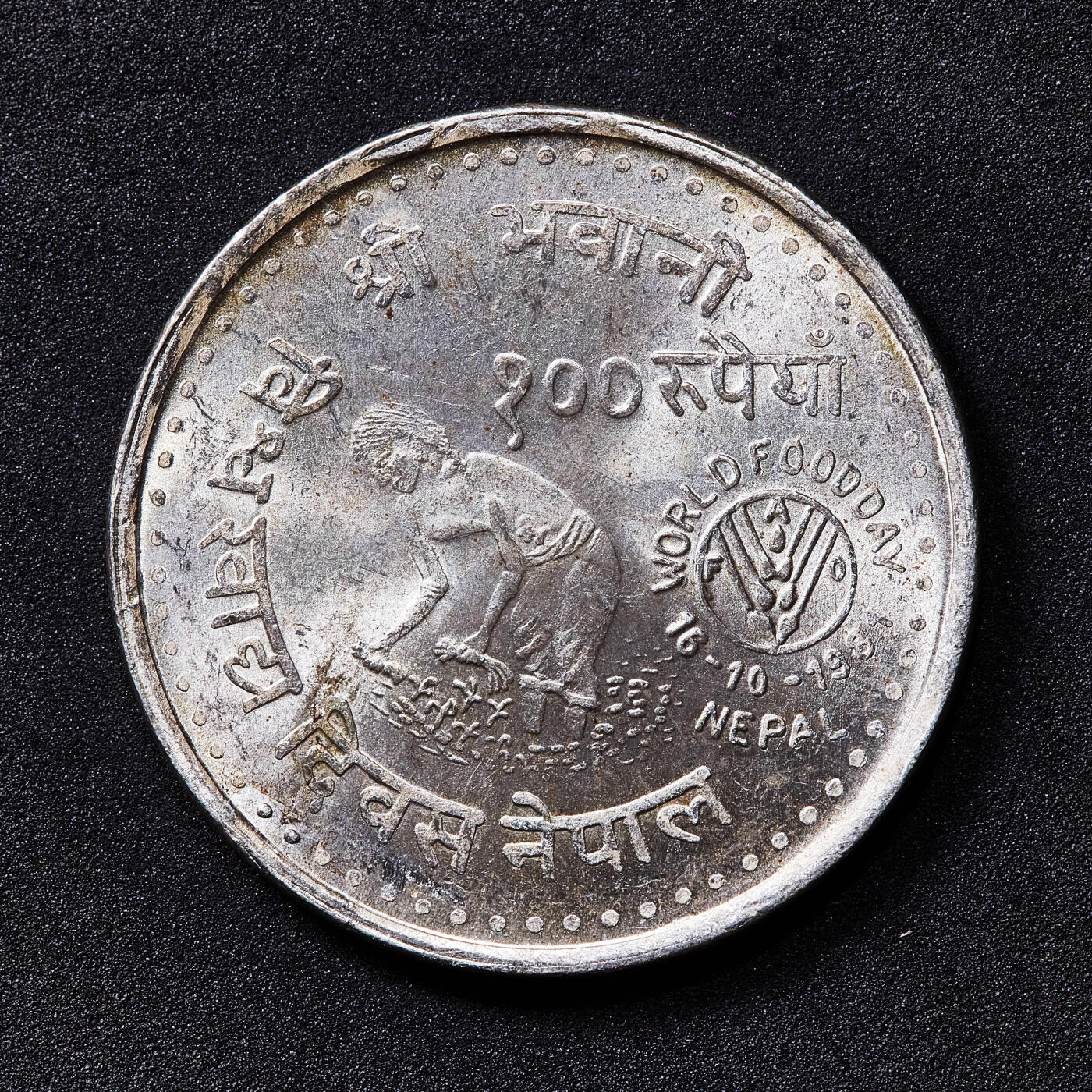 【俄甄集藏】2026年(050)04-01星期三 晚 19:30 全场包邮 尼泊尔1981年FAO粮农组织100卢布纪念银币，重25.49克，500银，发行量18000枚