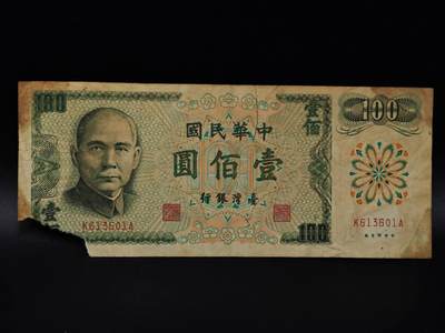  【淘币小摊】限时拍第八百八十二拍   纸币场    每周一统一发货 - 台湾省壹百圆纸币【有折破损】