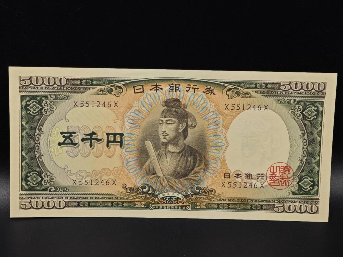  【淘币小摊】限时拍第八百八十二拍   纸币场    每周一统一发货 日本圣德太子五千円纸币