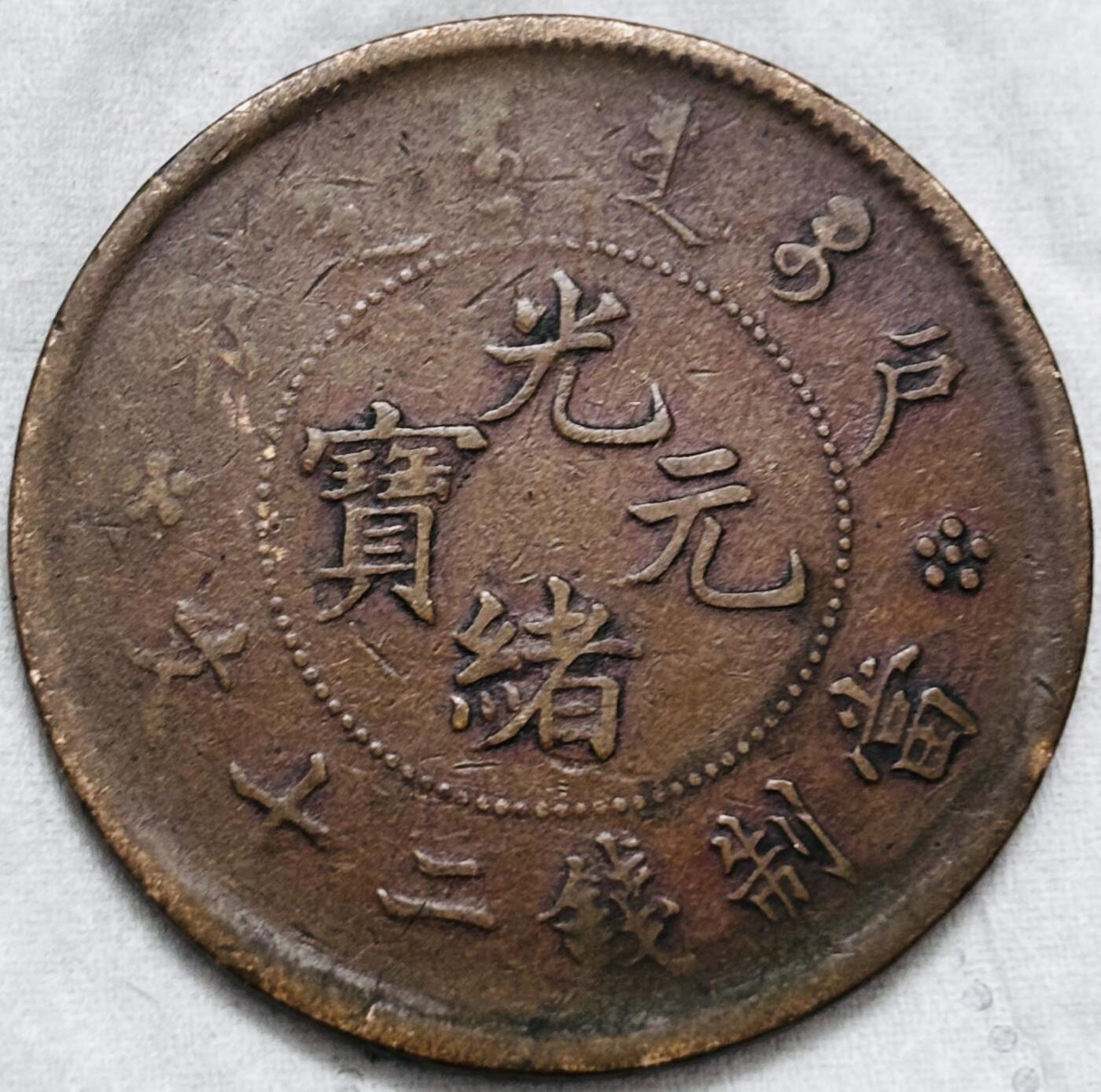 文馨钱币收藏第 297 场，银币，古钱币，铜元场，长期接代拍业务 光绪元宝户部造当制钱二十文龙