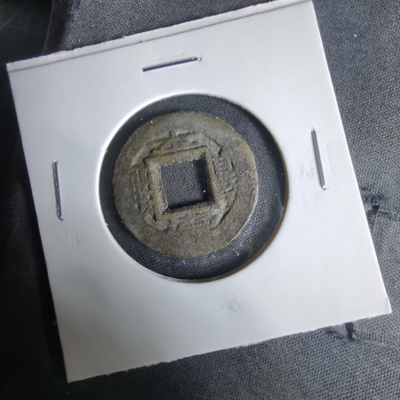 沼泽如烟--第1033场 常平通宝