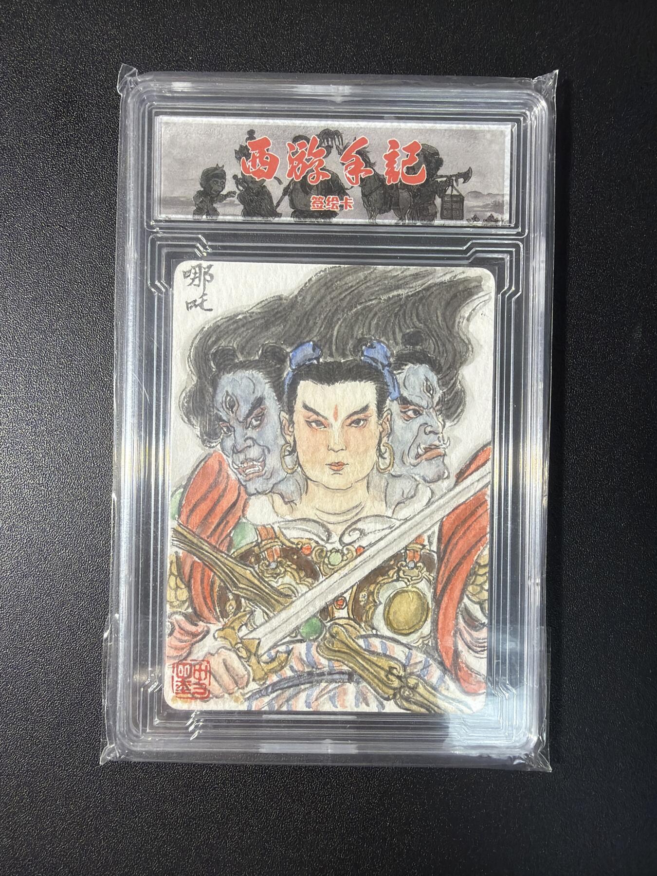 NO.28 好又多金牌大场，每周一站式配齐，方便凑单！（周6晚9点截拍，卖家送拍0抽成！） 【1/1手绘卡】乐卡文化 西游手记 史墨老师签绘 哪吒 正面铃印背面签名【三头显圣气轩昂，六臂持兵战八荒】