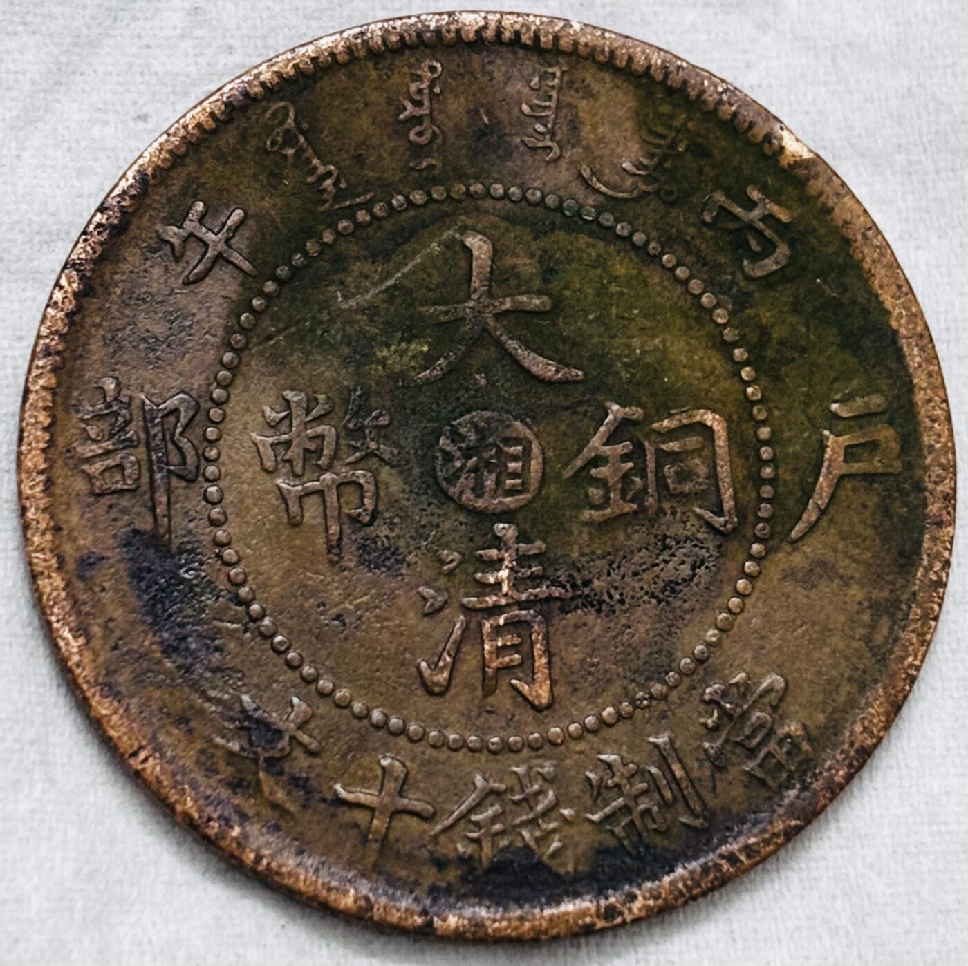 文馨钱币收藏第 297 场，银币，古钱币，铜元场，长期接代拍业务 大清铜币中心湘当十铜元