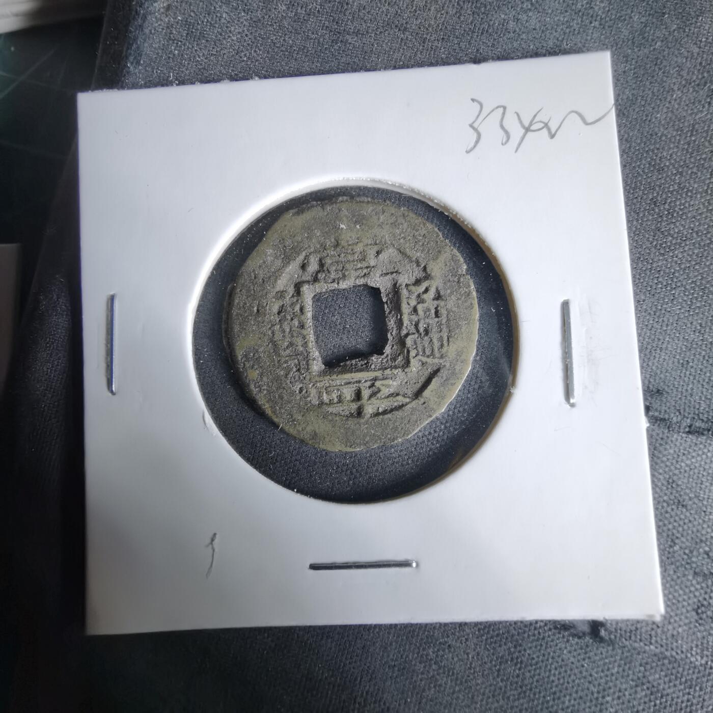 沼泽如烟--第1033场 常平通宝