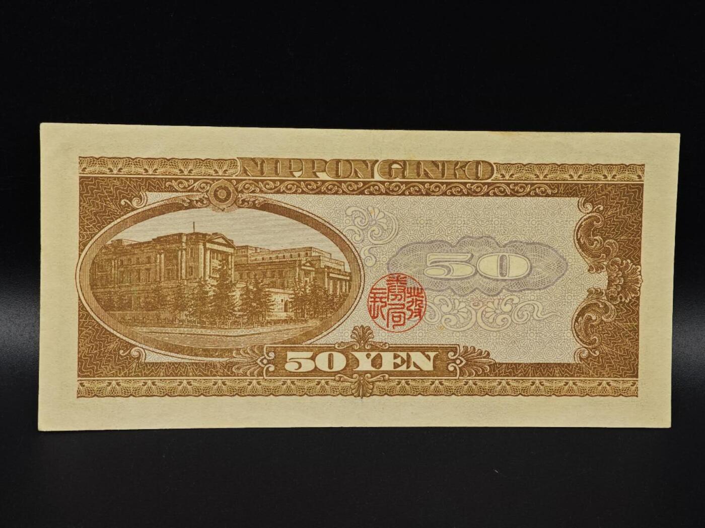  【淘币小摊】限时拍第八百八十二拍   纸币场    每周一统一发货 日本高桥是清五拾円纸币【有折】