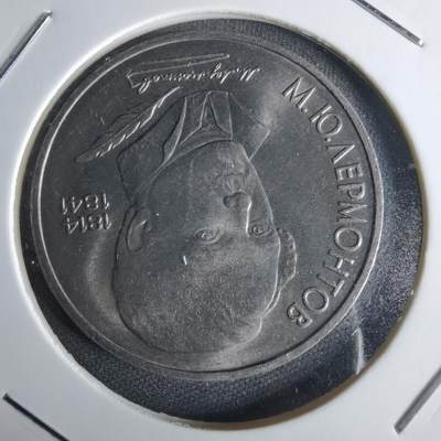 沼泽如烟--第1029场 - 苏联1989年1卢布纪念币