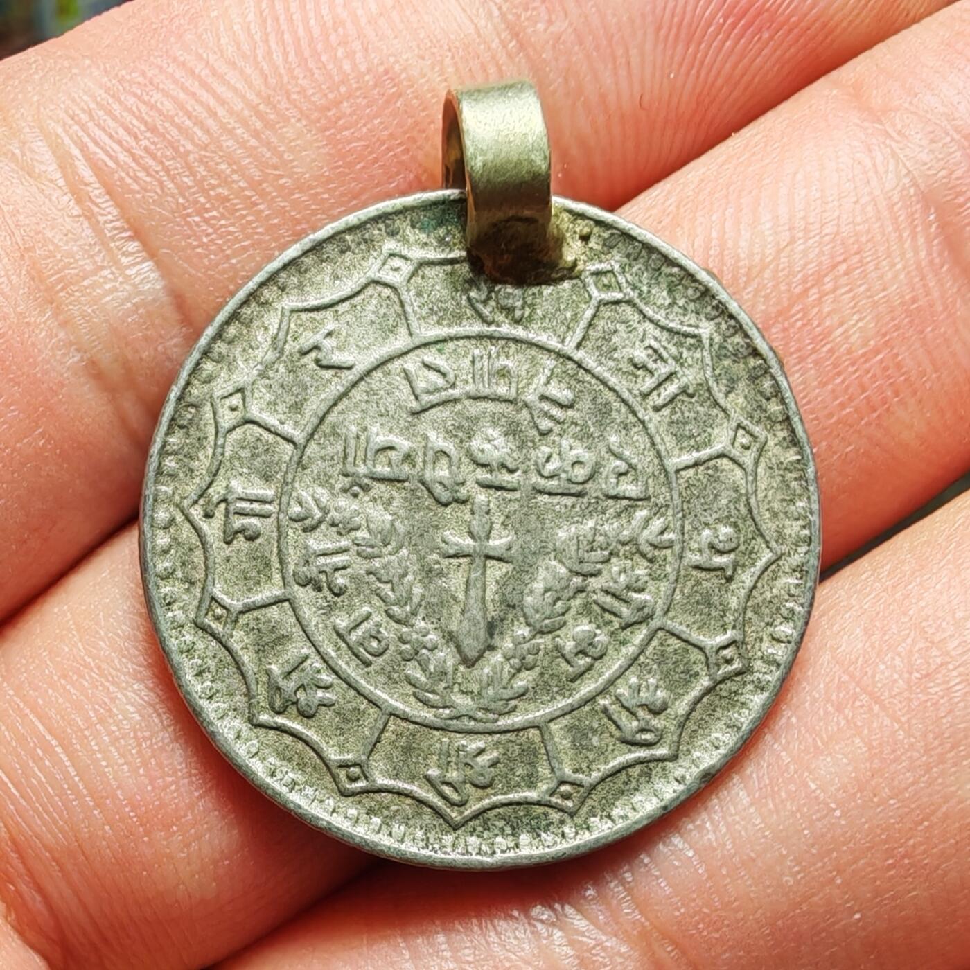 尼泊尔银币挂饰