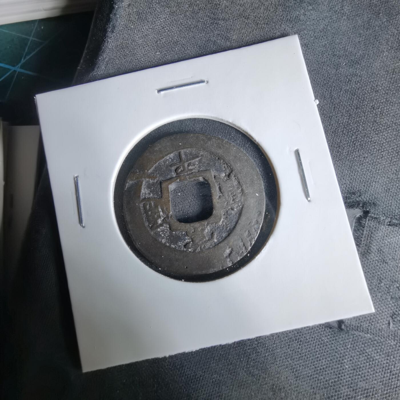 沼泽如烟--第1033场 常平通宝