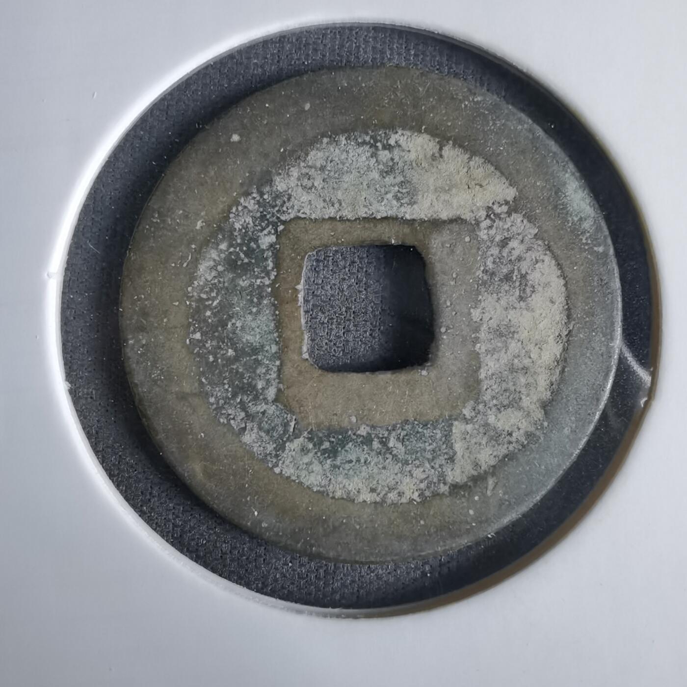 沼泽如烟--第1033场 元丰通宝