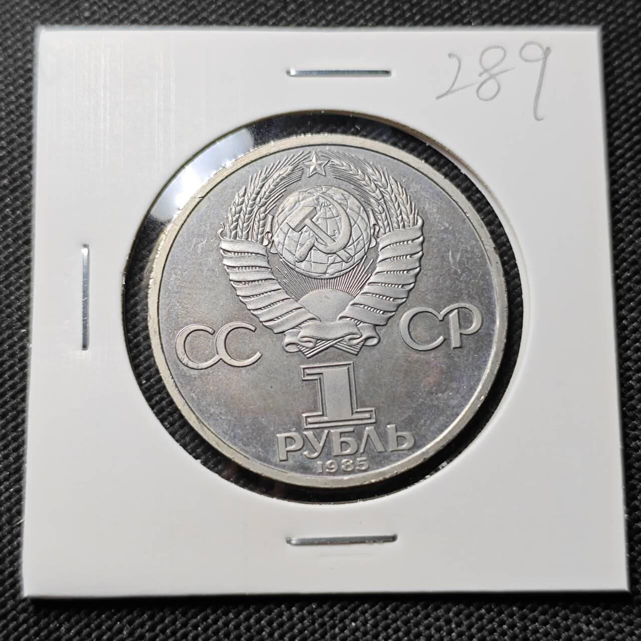 KK钱币收藏小铺   套币专场 2月预留时间 周末发货 1985苏联1卢布纪念币 精制币 
