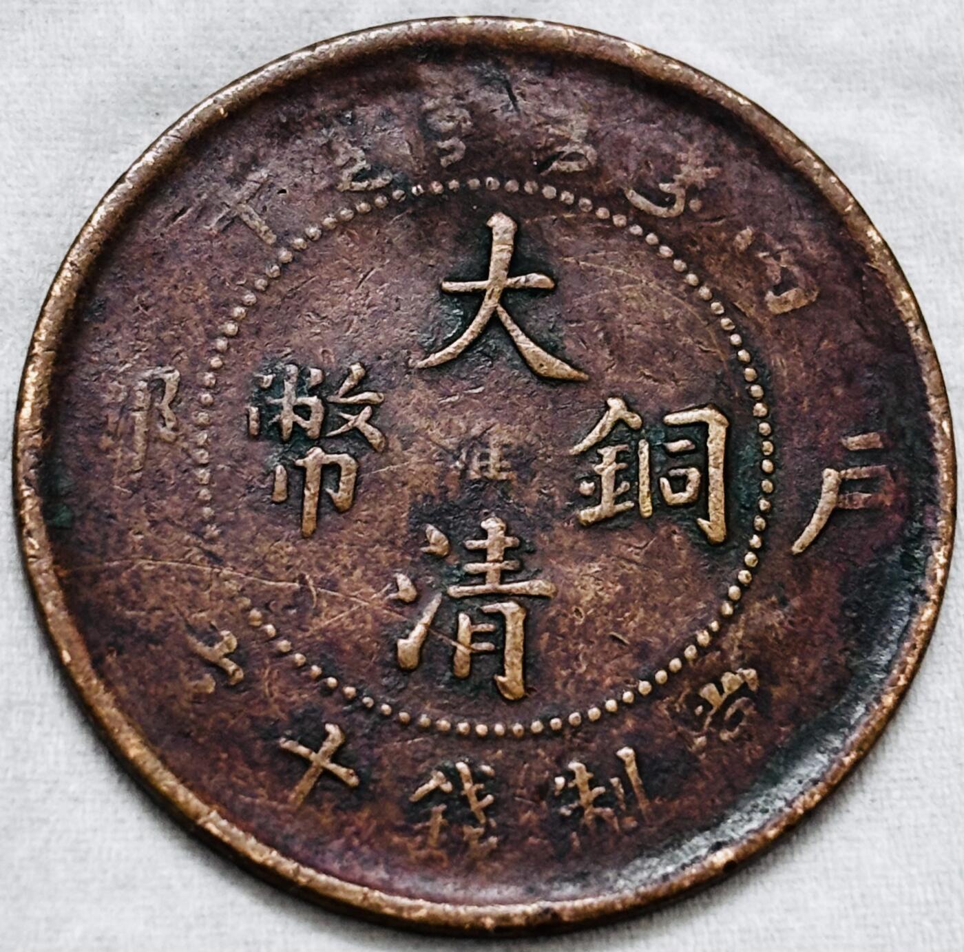 文馨钱币收藏第 297 场，银币，古钱币，铜元场，长期接代拍业务 大清铜币中心淮当十铜元