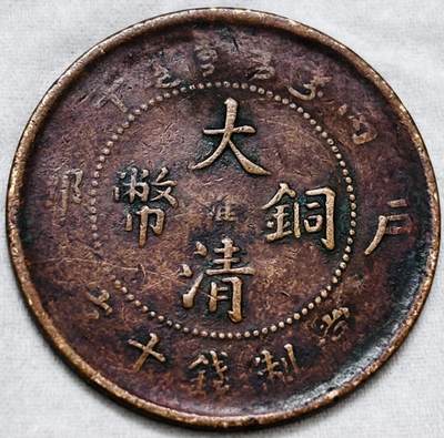 文馨钱币收藏第 297 场，银币，古钱币，铜元场，长期接代拍业务 - 大清铜币中心淮当十铜元