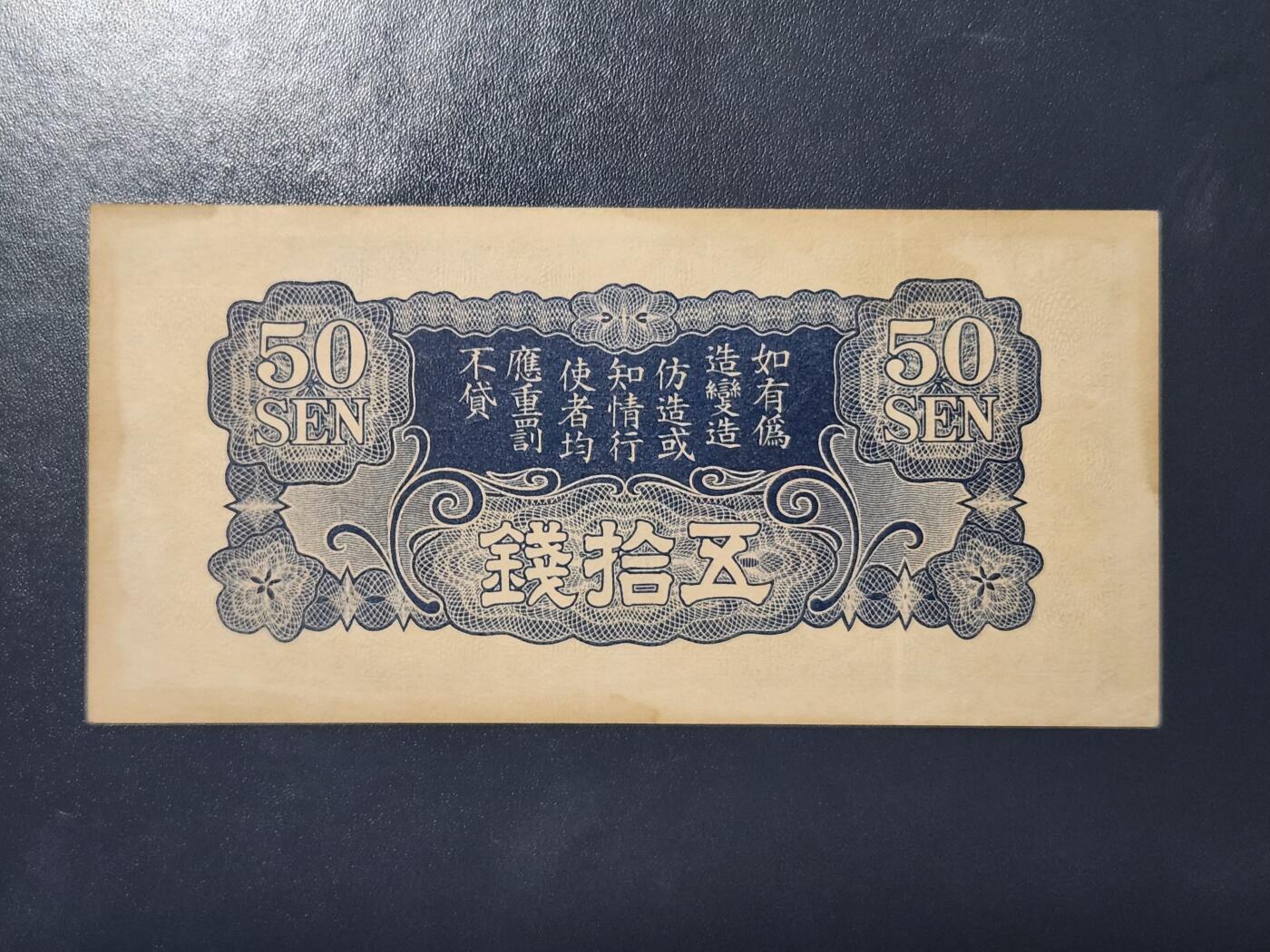 3月21号晚上8点 外国纸币自动截拍第42场 日本军票 昭和15年 1940年50钱 ろ号 近新极美品一点黄