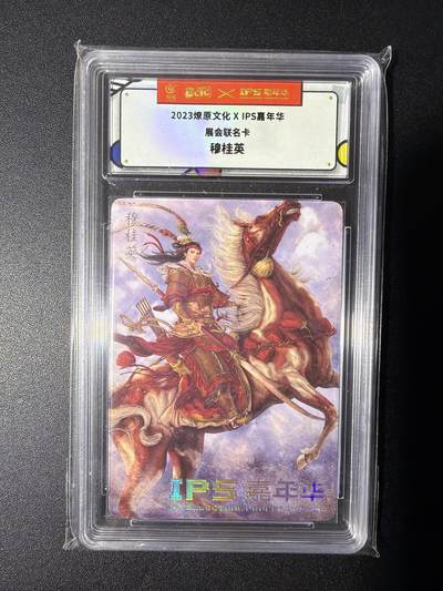 NO.28 好又多金牌大场，每周一站式配齐，方便凑单！（周6晚9点截拍，卖家送拍0抽成！） - 燎原文化X IPS嘉年华展会联名卡 黄子鉴 穆桂英