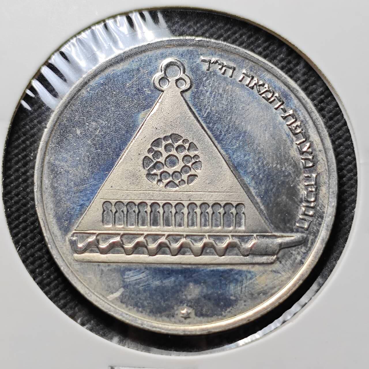 KK钱币收藏小铺   套币专场 2月预留时间 周末发货  以色列1978年独立30周年25里拉纪念币