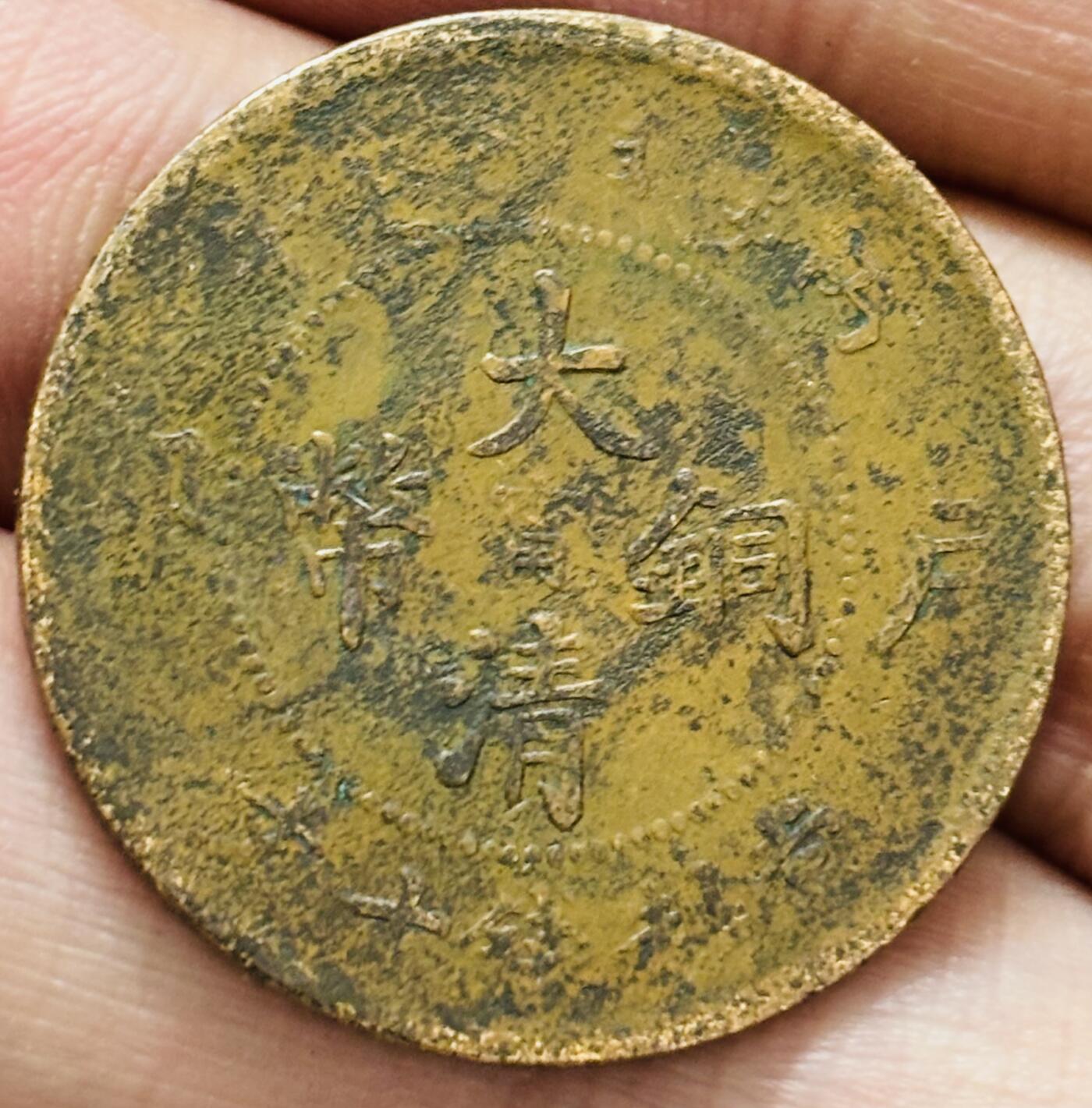 文馨钱币收藏第 297 场，银币，古钱币，铜元场，长期接代拍业务 大清铜币中心甯当十铜元