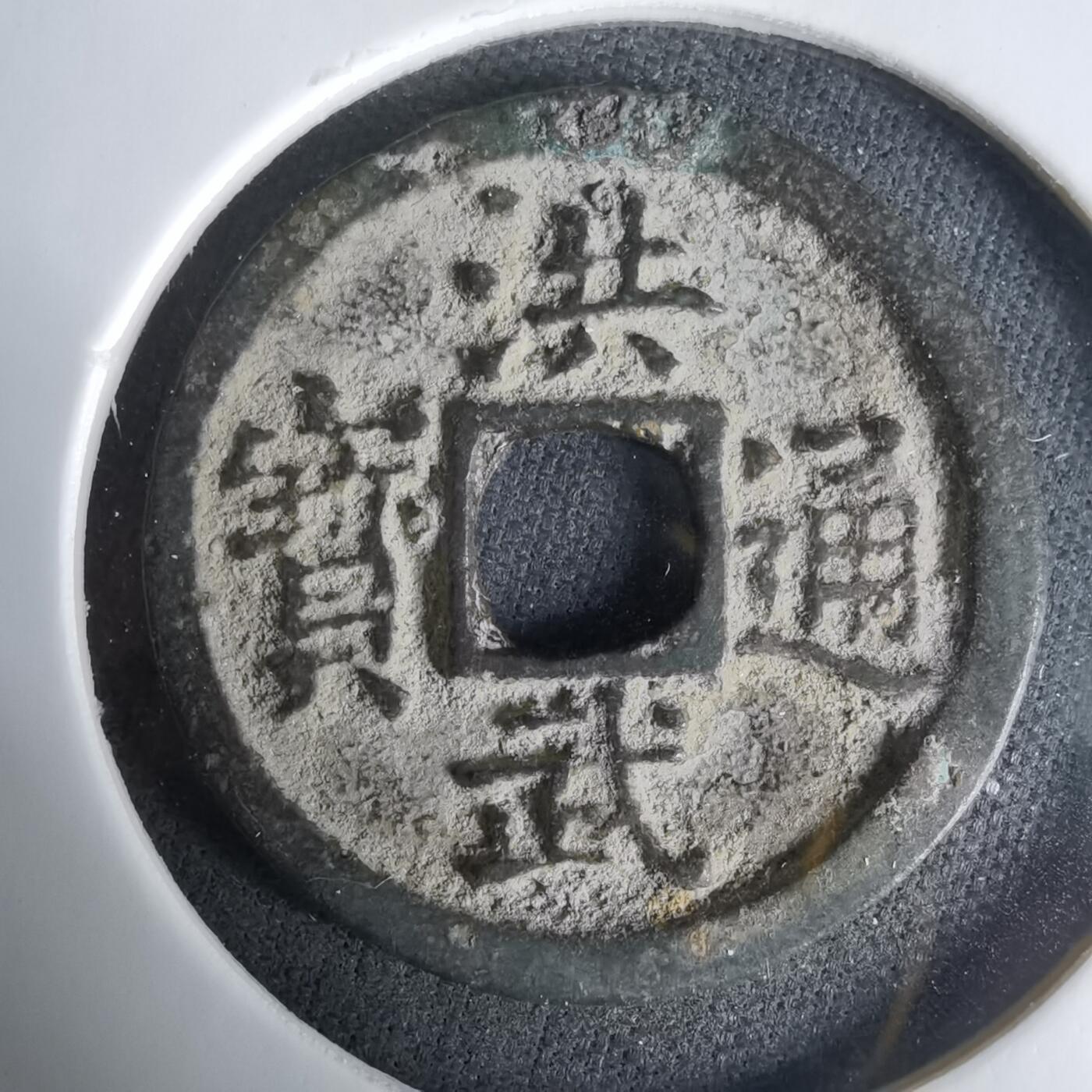 沼泽如烟--第1033场 洪武通宝