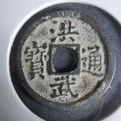 沼泽如烟--第1033场 - 洪武通宝