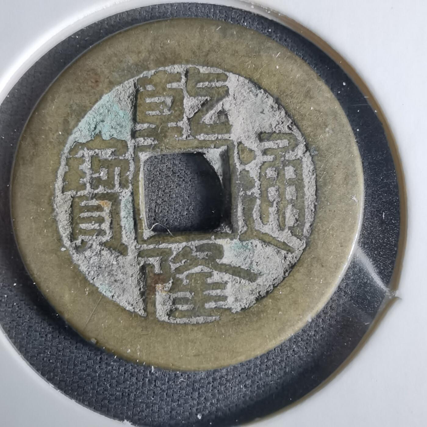 沼泽如烟--第1033场 乾隆通宝