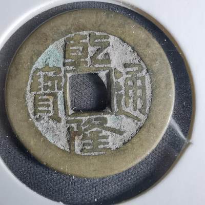 沼泽如烟--第1033场 - 乾隆通宝