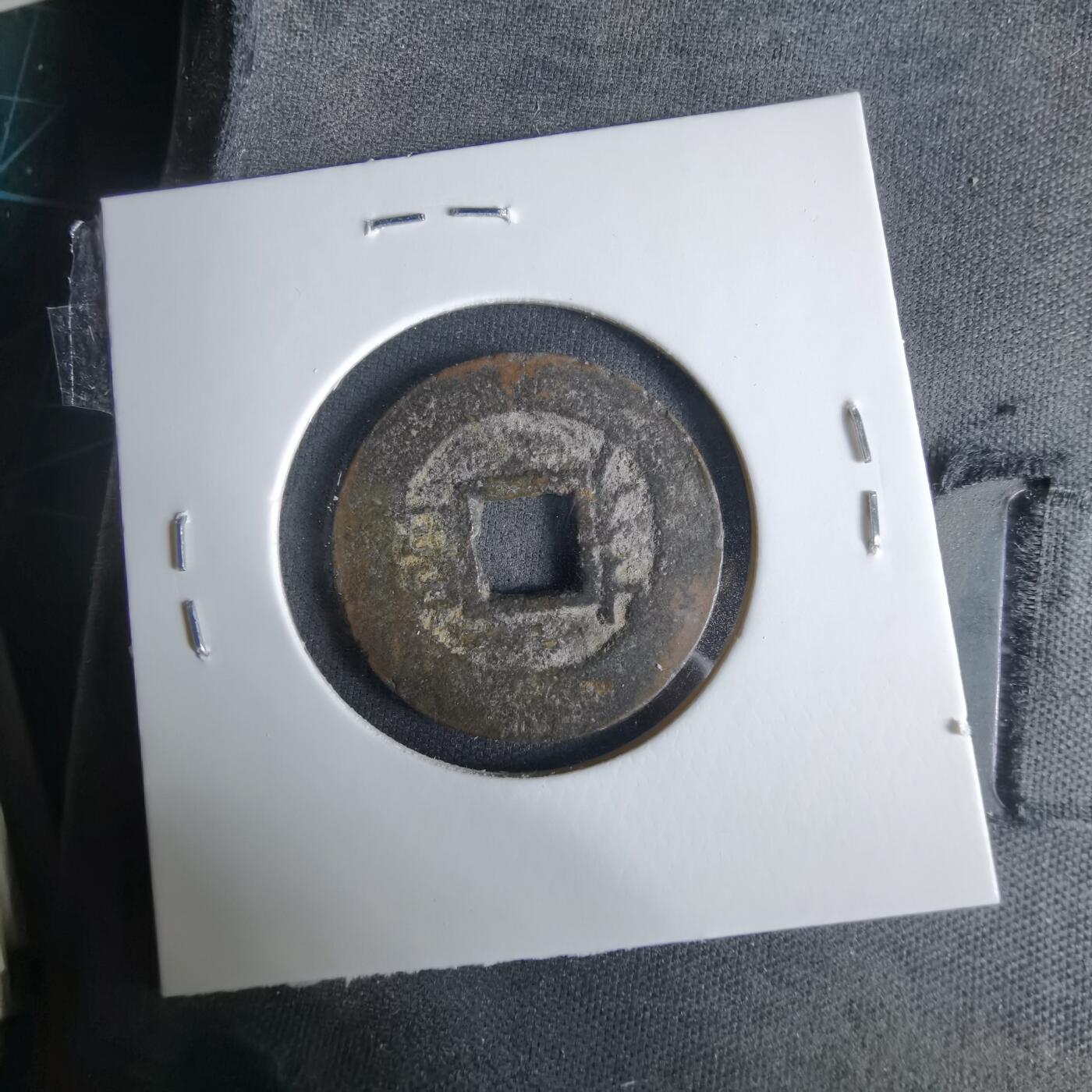 沼泽如烟--第1033场 康熙通宝