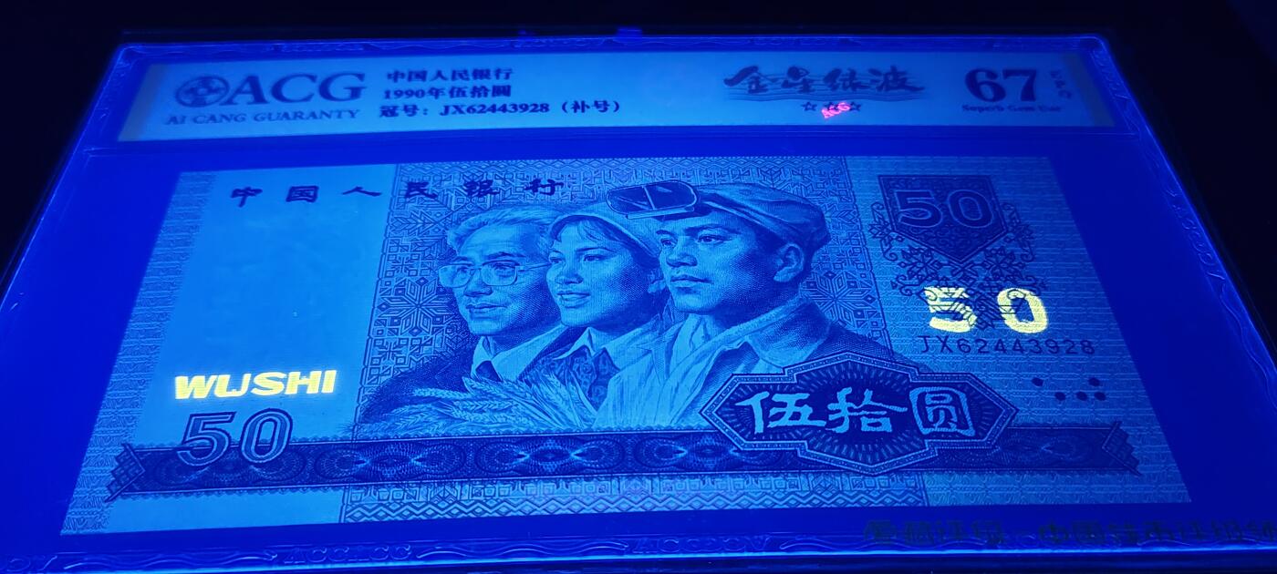 珍品9050JX金星绿波补号一张