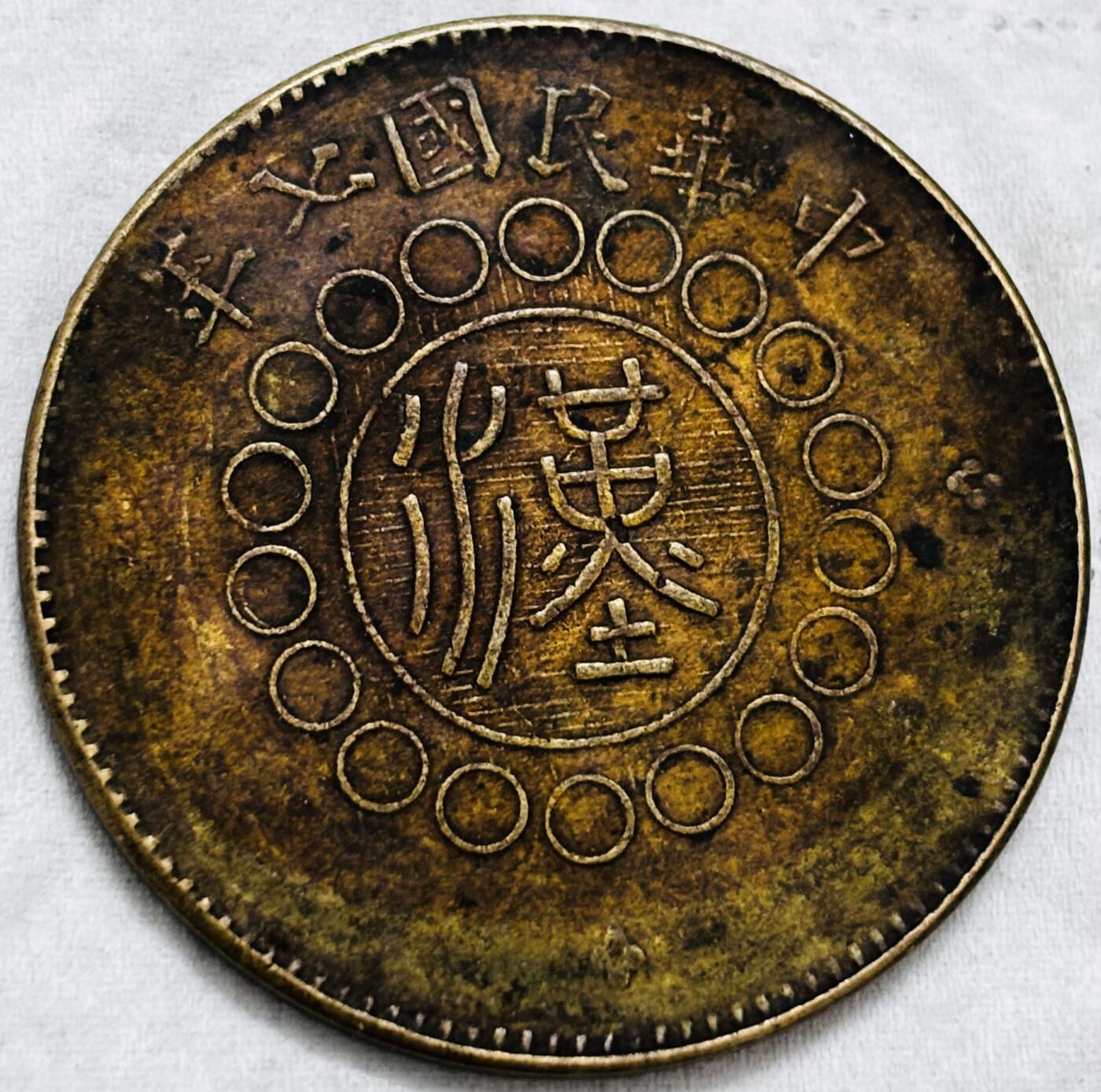 文馨钱币收藏第 297 场，银币，古钱币，铜元场，长期接代拍业务 极美品湖北铜币军政府造当制钱五十文中心大汉