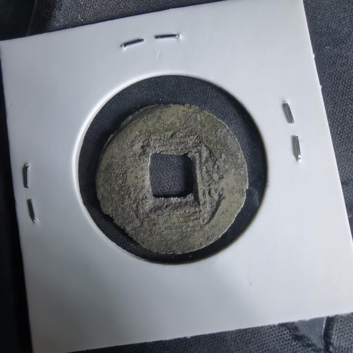 沼泽如烟--第1033场 常平通宝