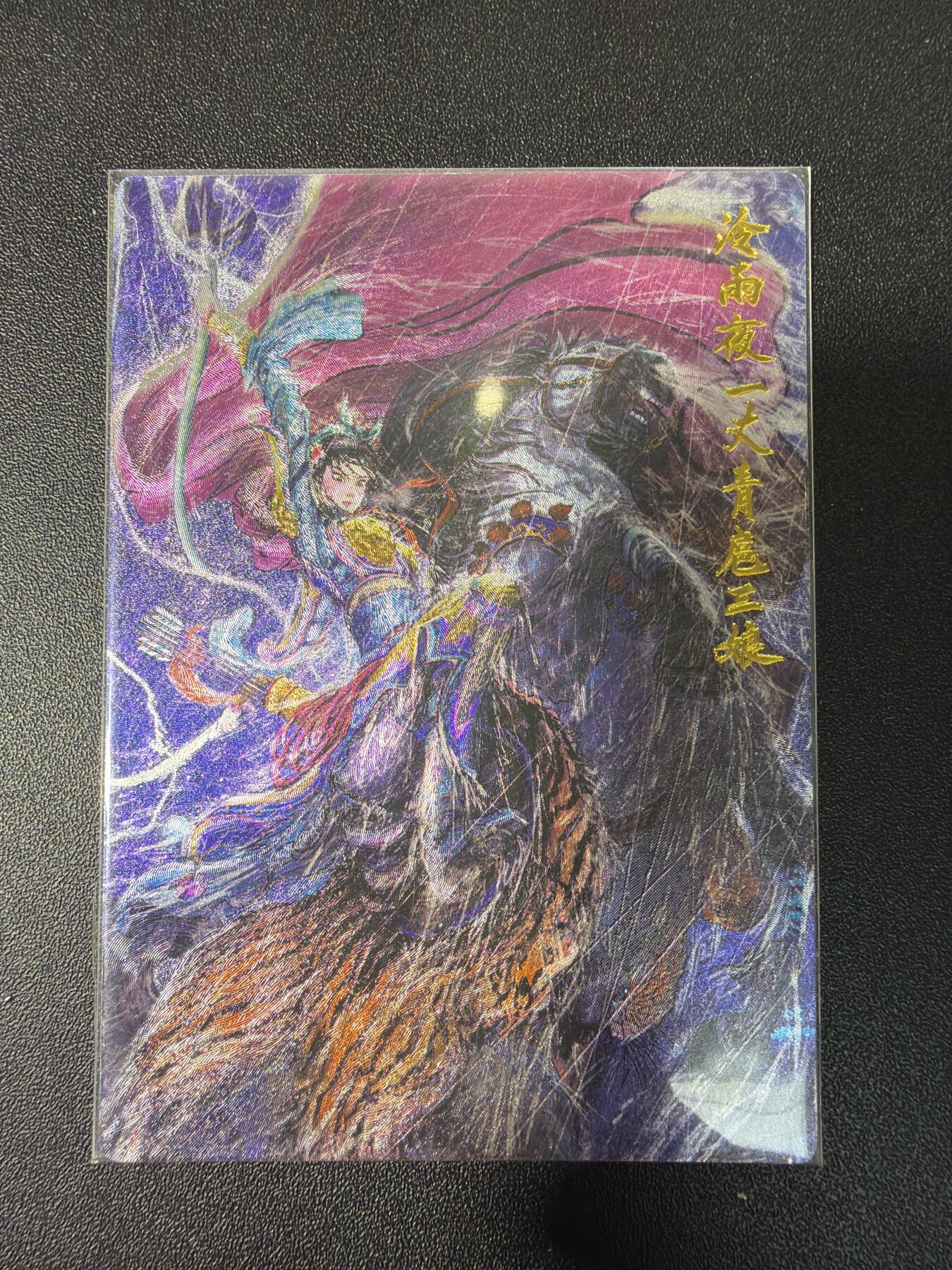 NO.28 好又多金牌大场，每周一站式配齐，方便凑单！（周6晚9点截拍，卖家送拍0抽成！） 昆仑万象 权迎东 冷雨夜扈三娘 粗闪