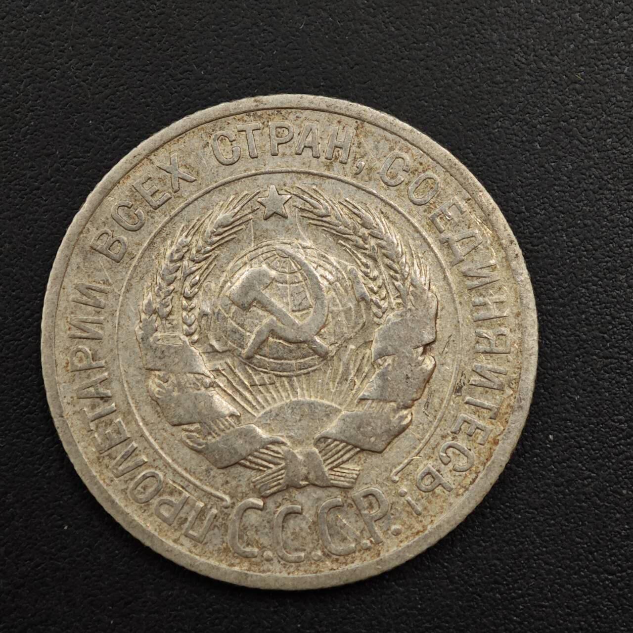 【淘币小摊】实时拍第八百八十一拍   小银币散币场    每周一统一发货 苏联1925年20戈比银币