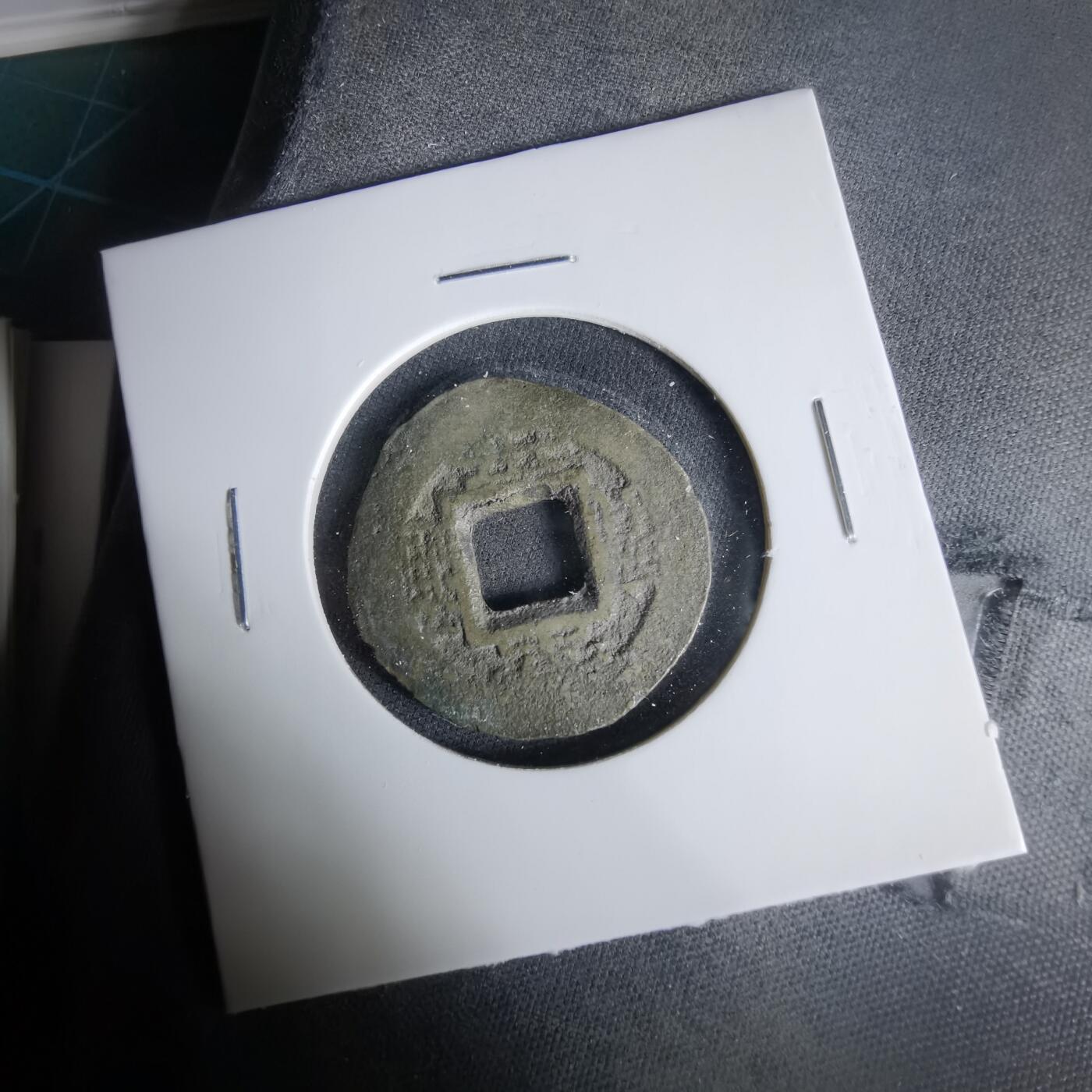 沼泽如烟--第1033场 常平通宝