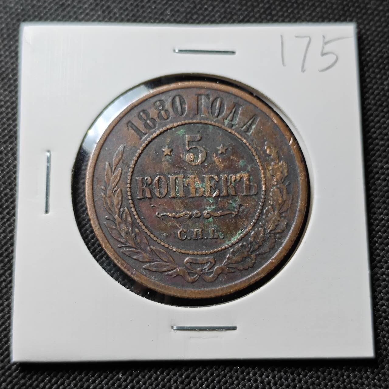 KK钱币收藏小铺   套币专场 2月预留时间 周末发货  1880苏联5戈比铜币