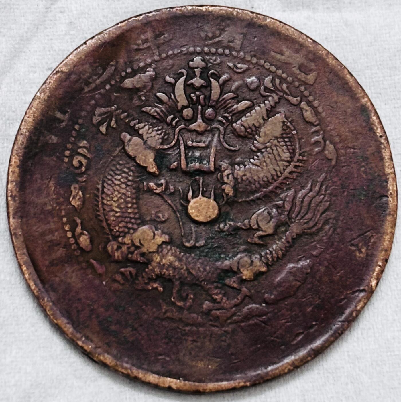 文馨钱币收藏第 297 场，银币，古钱币，铜元场，长期接代拍业务 大清铜币中心甯当十铜元