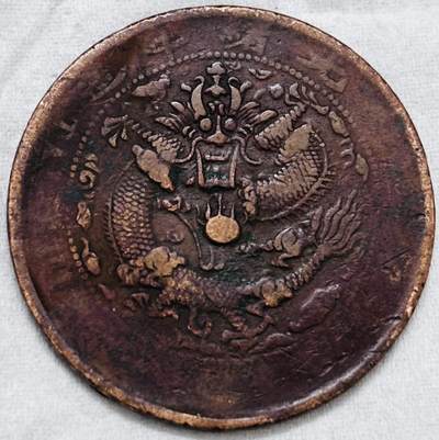 文馨钱币收藏第 297 场，银币，古钱币，铜元场，长期接代拍业务 - 大清铜币中心甯当十铜元