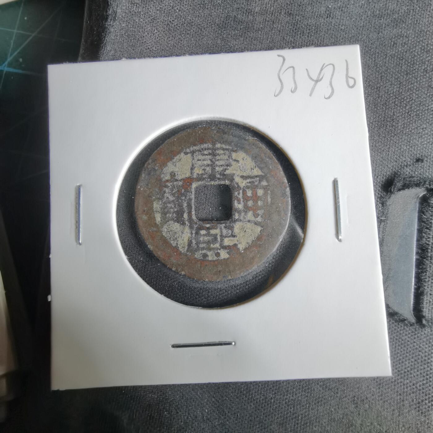 沼泽如烟--第1033场 康熙通宝